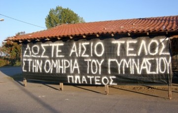 ANAKΟΙΝΩΣΗ ΕΛΜΕ ΗΜΑΘΙΑΣ :ΝΑ ΑΝΑΚΛΗΘΕΙ Η ΑΠΟΦΑΣΗ ΓΙΑ ΚΑΤΑΡΓΗΣΗ ΤΟΥ ΓΥΜΝΑΣΙΟΥ ΠΛΑΤΕΩΣ 