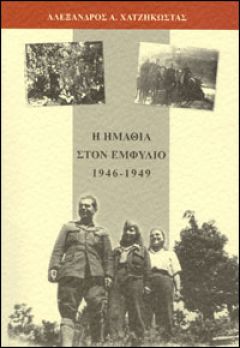 Η Ημαθία στον Εμφύλιο