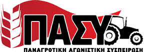ΠΑΣΥ: ΚΑΛΕΣΜΑ σε ΣΥΣΚΕΨΗ για το ΣΗΜΕΡΑ & το ΑΥΡΙΟ της ΑΓΡΟΤΙΑΣ 