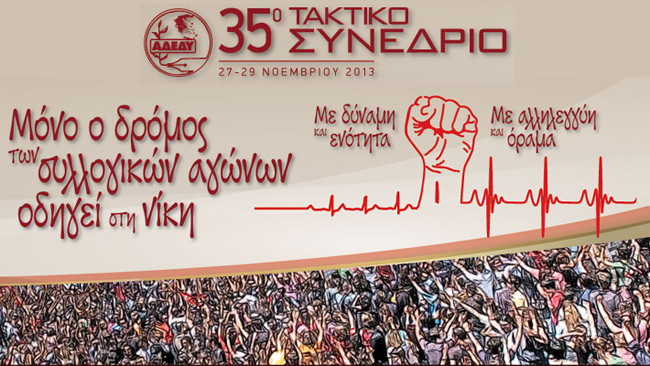 Ολοκληρώθηκε το 35 Συνέδριο ΑΔΕΔΥ: Ο αρνητικός συσχετισμός δυνάμεων παραμένει!