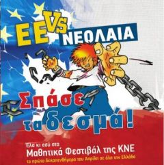 ΜΑΘΗΤΙΚΟ ΦΕΣΤΙΒΑΛ ΤΗΣ ΚΝΕ ΣΤΗ ΒΕΡΟΙΑ