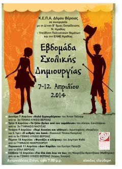  ΚΕΠΑ: Εβδομάδα Σχολικής Δημιουργίας