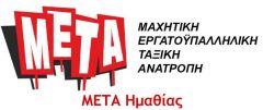 ΜΕΤΑ: 9 Απρίλη Γενική Απεργία, γενικός ξεσηκωμός, όλοι στους δρόμους να ανατρέψουμε τις αντιλαϊκές πολιτικές