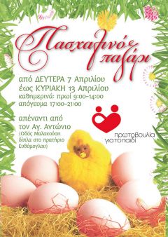 ΠΡΩΤΟΒΟΥΛΙΑ ΓΙΑ ΤΟ ΠΑΙΔΙ: Πασχαλινό Bazaar 2014
