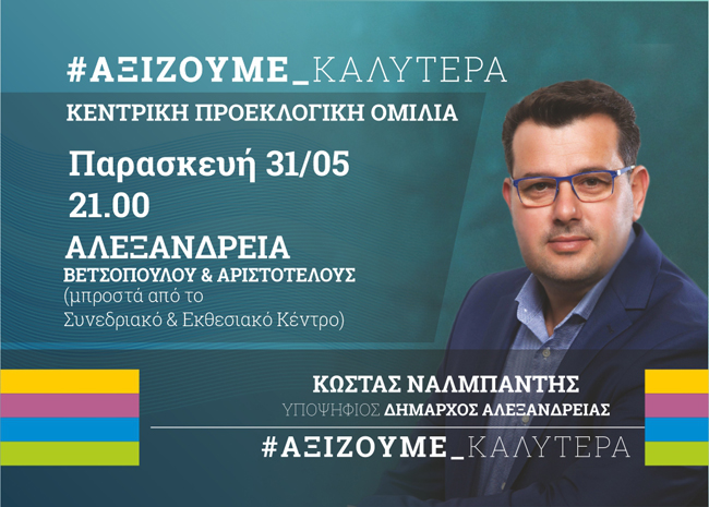 Αλεξάνδρεια: Αύριο η κεντρική συγκέντρωση του Κώστα Ναλμπάντη