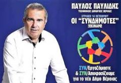 «ΣΥΝΔΗΜΟΤΕΣ»: Ευχαριστήριο μήνυμα του Π. Παυλίδη