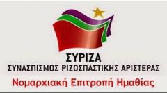  ΑΝΑΚΟΙΝΩΣΗ Ν.Ε ΣΥΡΙΖΑ ΗΜΑΘΙΑΣ ΓΙΑ ΤΙΣ ΕΚΛΟΓΕΣ
