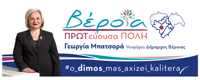 ΓΙΑΤΙ ΝΑ ΨΗΦΙΣΩ “ΒΕΡΟΙΑ Πρωτεύουσα Πόλη” Γεωργία Μπατσαρά