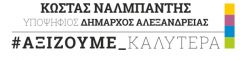Κώστας Ναλμπάντης: Δημόσια συνάντηση συνεννόησης και συνεργασίας