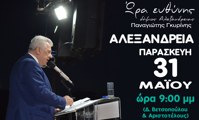 ΩΡΑ ΕΥΘΥΝΗΣ : ΚΕΝΤΡΙΚΗ ΠΡΟΕΚΛΟΓΙΚΗ ΟΜΙΛΙΑ Π. ΓΚΥΡΙΝΗ 