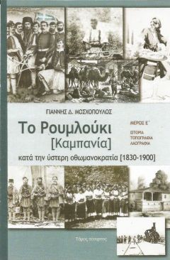Tο Ρουμλούκι [Καμπανία] κατά την ύστερη οθωμανοκρατία: Παρουσίαση βιβλίου