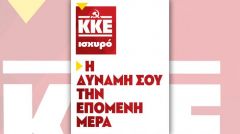 ΑΝΑΚΟΙΝΩΣΗ ΤΗΣ ΚΕΝΤΡΙΚΗΣ ΕΠΙΤΡΟΠΗΣ ΤΟΥ ΚΚΕ: Ενισχύουμε το ΚΚΕ οικονομικά για τη μάχη των βουλευτικών εκλογών της 7ης Ιούλη