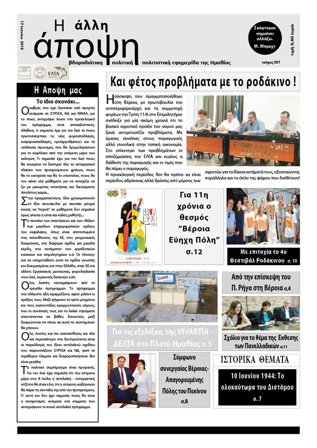 Κυκλοφόρησε "Η ΑΛΛΗ ΑΠΟΨΗ" (Νο 557)