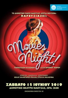 ΝΑΟΥΣΑ: ΠΑΡΑΣΤΑΣΗ ΚΛΑΣΙΚΟΥ και ΣΥΓΧΡΟΝΟΥ ΧΟΡΟΥ "MOVIES NIGHT"