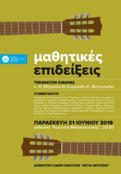 Νάουσα: Ετήσια Μαθητική Επίδειξη των τμημάτων Κιθάρας