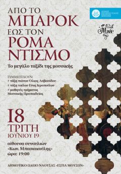 «Από το Μπαρόκ έως τον Ρομαντισμό» Το μεγάλο ταξίδι της Μουσικής