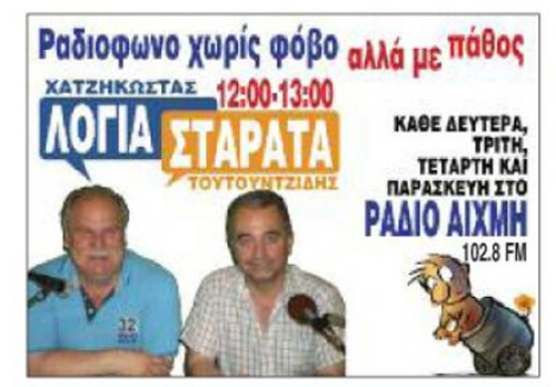 Τώρα και ραδιοφωνικά!