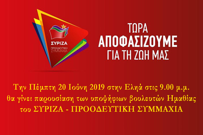 ΕΚΔΗΛΩΣΗ ΣΥΡΙΖΑ ΣΤΗΝ ΕΛΗΑ: ΠΑΡΟΥΣΙΑΣΗ ΨΗΦΟΔΕΛΤΙΟΥ