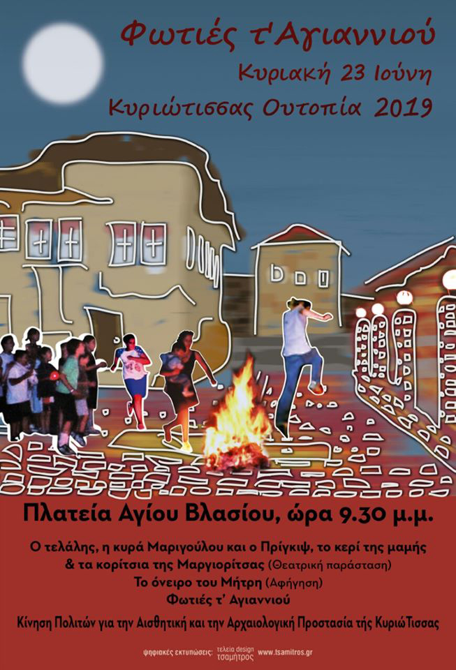 Φωτιές του Αγιαννιού 2019 στην Κυριώτισσα