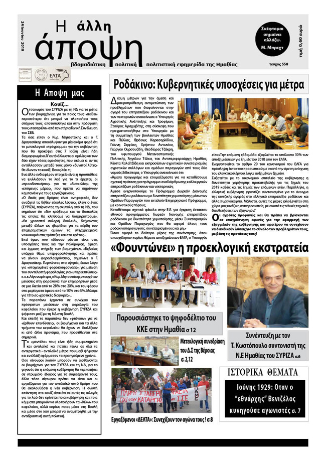 Κυκλοφόρησε "Η ΑΛΛΗ ΑΠΟΨΗ" (Νο 558)