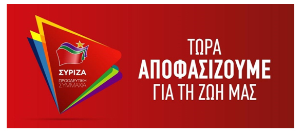 Ανακοίνωση της Εκλογικής Επιτροπής ΣΥΡΙΖΑ Ημαθίας