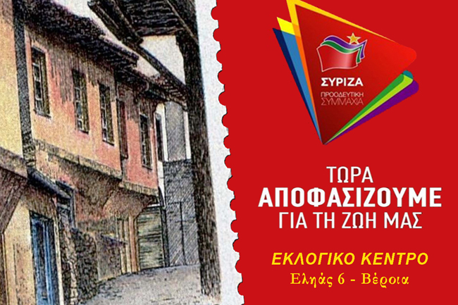Το Εκλογικό Κέντρο του ΣΥΡΙΖΑ στη Βέροια