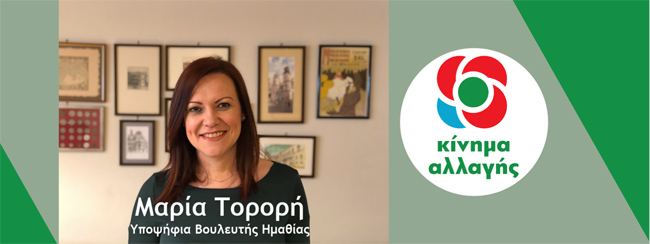 Αποκλειστική συνέντευξη της Μαρίας Τορορή υποψήφιας βουλευτή με το ΚΙΝΑΛ στην Ημαθία 