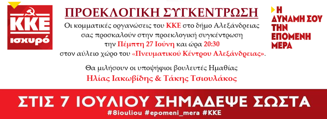 Προεκλογική συγκέντρωση του ΚΚΕ στην Αλεξάνδρεια