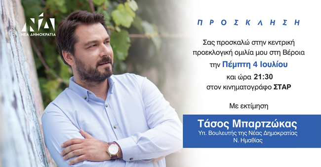 ΠΡΟΣΚΛΗΣΗ στην κεντρική ομιλία του Τάσου Μπαρτζώκα στη Βέροια