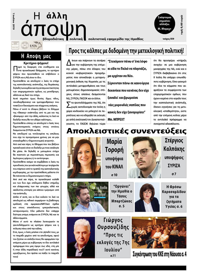 Κυκλοφόρησε "Η ΑΛΛΗ ΑΠΟΨΗ" (Νο 559)