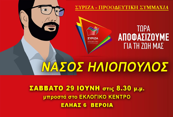 Ο Νάσος Ηλιόπουλος στη Βέροια.