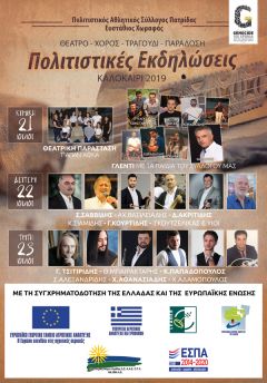 Πολιτιστικές εκδηλώσεις Καλοκαίρι 2019  Πολιτιστικός Σύλλογος Πατρίδας Ευστάθιος Χωραφάς