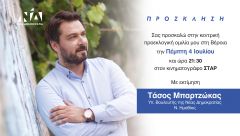 Σήμερα Πέμπτη 4 Ιουλίου στις 21.30 στο ΣΤΑΡ η ομιλία του Τάσου Μπαρτζώκα
