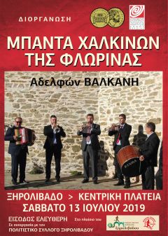 ΚΕΠΑ ΔΗΜΟΥ ΒΕΡΟΙΑΣ : ΜΠΑΝΤΑ ΧΑΛΚΙΝΩΝ ΤΗΣ ΦΛΩΡΙΝΑΣ , ΣΤΟ ΞΗΡΟΛΙΒΑΔΟ! 