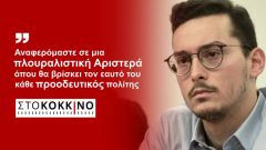 Στέργιος Καλπάκης στο Κόκκινο 105,5: «Αναφερόμαστε σε μια πλουραλιστική Αριστερά όπου θα βρίσκει τον εαυτό του κάθε προοδευτικός πολίτης»