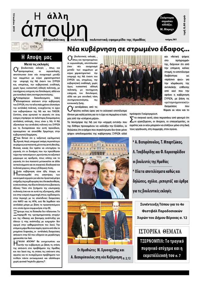 Κυκλοφόρησε "Η ΑΛΛΗ ΑΠΟΨΗ" (Νο 561)