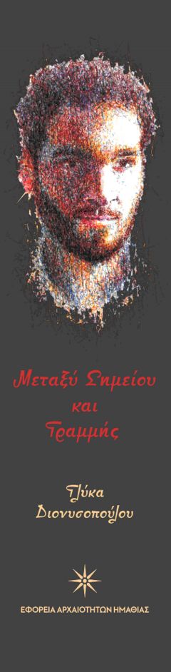 ΕΦΟΡΕΙΑ ΑΡΧΑΙΟΤΗΤΩΝ ΗΜΑΘΙΑ: Πρόσκληση σε έκθεση ζωγραφικής με θέμα: Μεταξύ Σημείου και Γραμμής