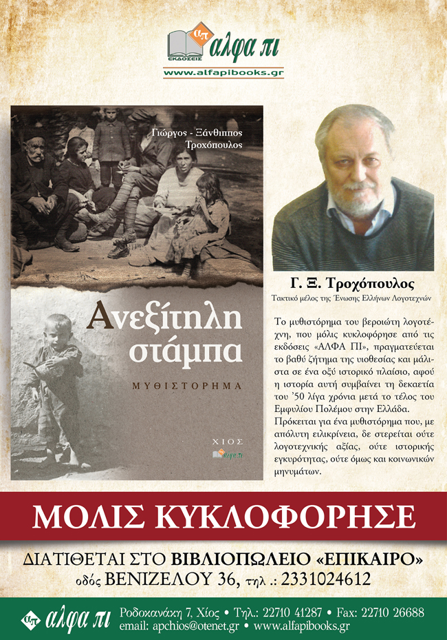 Κυκλοφόρησε το νέο βιβλίο του Γ.Ξ. Τροχόπουλου
