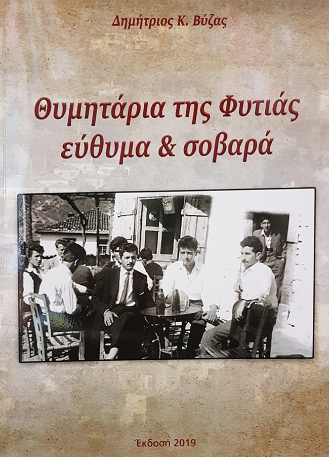 Τα θυμητάρια της Φυτειάς εύθυμα και σοβαρά