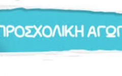 Ανάγκη και δικαίωμα για όλα τα παιδιά η Προσχολική Αγωγή
