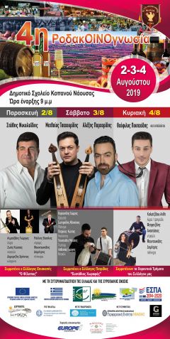 2,3,4 Αυγούστου η 4η ΡοδαΟΙΝΟγνωσία στον Κοπανό