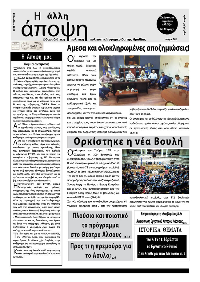 Κυκλοφόρησε "Η ΑΛΛΗ ΑΠΟΨΗ" (Νο 562)