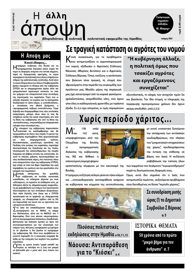 Κυκλοφόρησε "Η ΑΛΛΗ ΑΠΟΨΗ" (Νο 563)