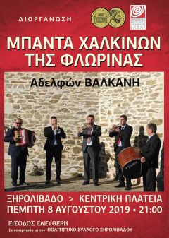 ΜΠΑΝΤΑ ΧΑΛΚΙΝΩΝ ΤΗΣ ΦΛΩΡΙΝΑΣ στο ΞΗΡΟΛΙΒΑΔΟ!