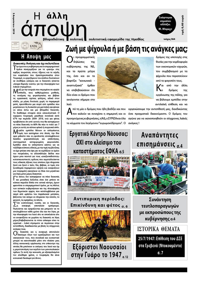 Κυκλοφόρησε "Η ΑΛΛΗ ΑΠΟΨΗ" (Νο 564)