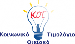Παράταση στις αιτήσεις για το Κοινωνικό Οικιακό Τιμολόγιο ηλεκτρικής ενέργειας