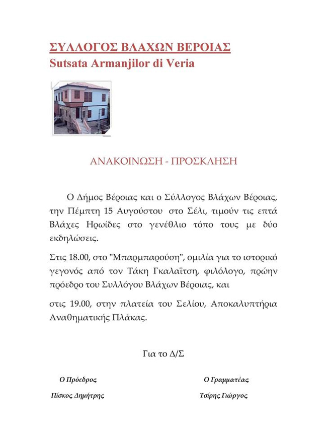 Εκδήλωση στις 15 Αυγούστου στο Σέλι