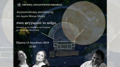 ΕΦΟΡΕΙΑ ΑΡΧΑΙΟΤΗΤΩΝ ΗΜΑΘΙΑΣ: Εκδηλώσεις για την αυγουστιάτικη πανσέληνο στις 15 Αυγούστου