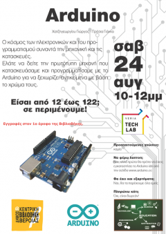 Summer Coding : "Κατασκευή με Arduino"