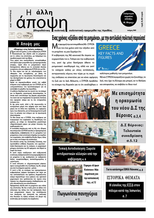 Κυκλοφόρησε "Η ΑΛΛΗ ΑΠΟΨΗ" (Νο 565)